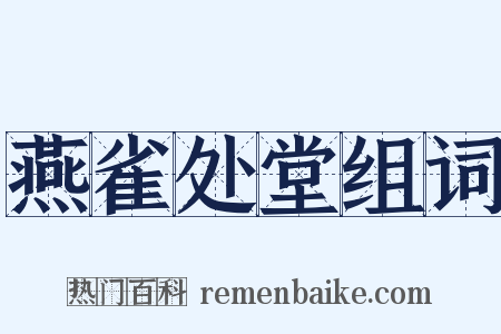 燕雀处堂组词是什么意思的图片